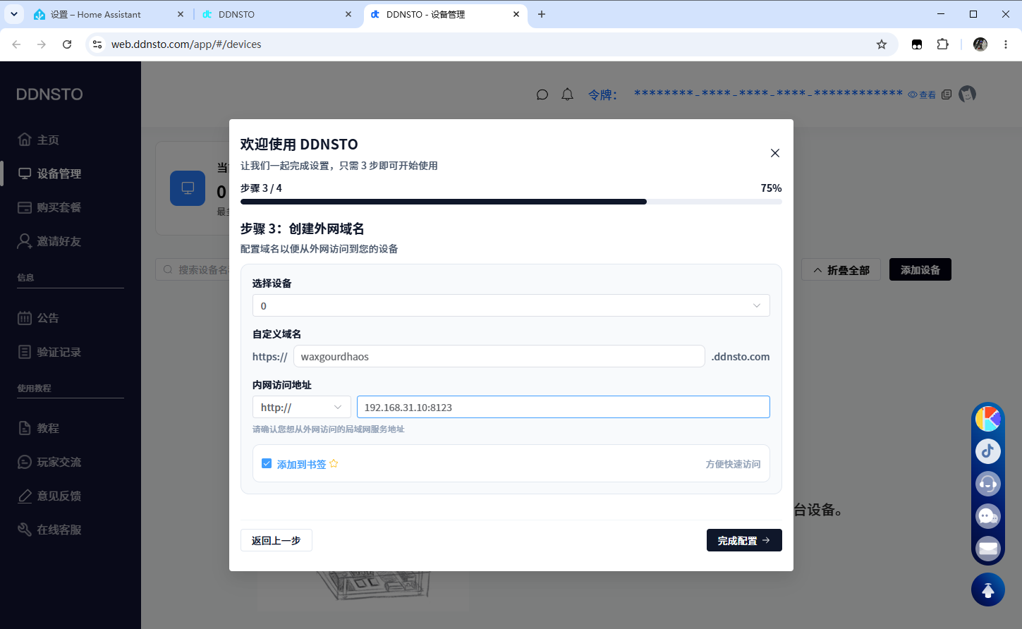 内网穿透方案-DDNSTO使用方法