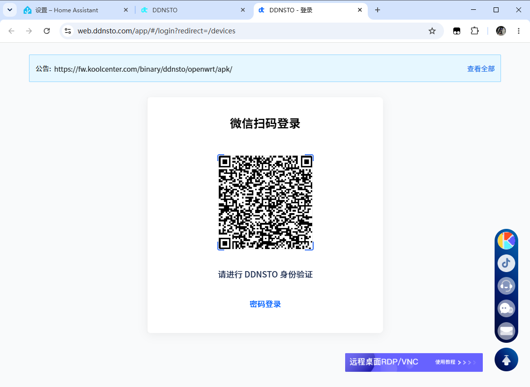 内网穿透方案-DDNSTO使用方法
