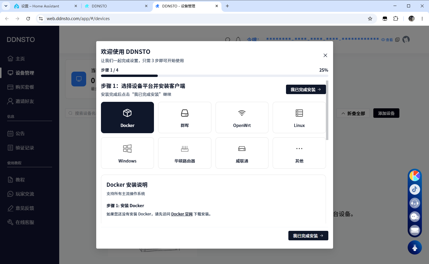 内网穿透方案-DDNSTO使用方法