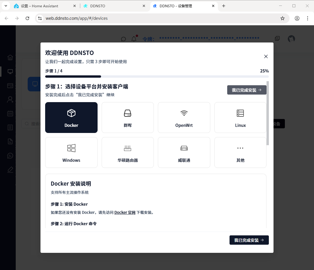 内网穿透方案-DDNSTO使用方法